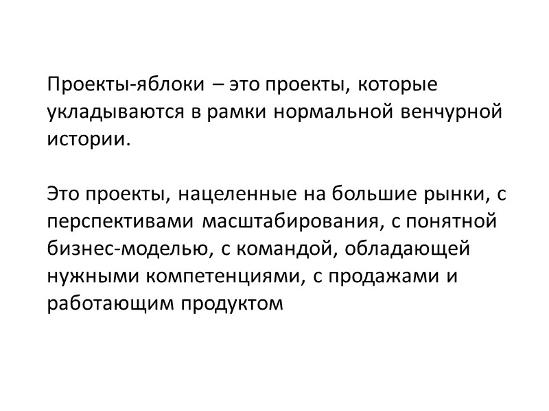 Проекты-яблоки – это проекты, которые укладываются в рамки нормальной венчурной истории.   Это